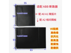 ABB A1 A2相间挡板,橡胶护皮,电弧隔片,隔离灭弧片,ABB A0隔护板