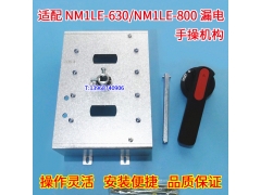 NM1LE-630/4P手操机构,柜外操作,适配正泰NM1LE-800四级漏电延伸