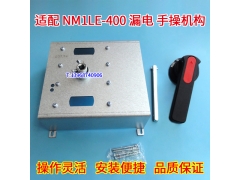 NM1LE-400手操机构,柜外操作机构,正泰NM1LE-400S延伸旋转动手柄