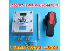 NXM-250手操机构,适配正泰手动加长旋转手柄,NXM-320延伸柜外操作