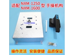 NXM-1250A手操机构,手动操作,适配正泰NXM-1600柜外延伸旋转手柄