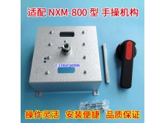 NXM-800S手操机构,手动操作,适配正泰NXM-800柜外延伸旋转手柄