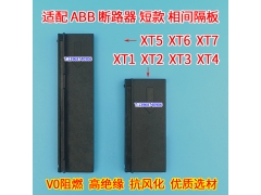 ABB T XT 1 2 3 4 5 6 7 相间隔板 短款 灭电弧挡板 隔弧片 绝缘