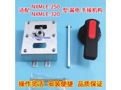 NXMLE-250手操机构柜外操作,正泰昆仑NXMLE-320/4300延伸旋转手柄