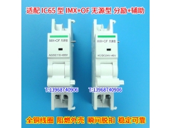 IC65 IMX+OF 无源型 分励脱扣器 辅助触头 适配施耐德IC65消防强