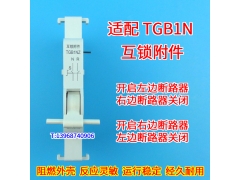 TGB1N-63 TGB1NZ NXB-63 DZ47S IC65Z 互锁附件 切换转换双电源