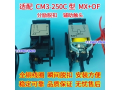 CM3-250C分励脱扣 辅助接点 适配常熟CM3-250C消防强切线圈 MX OF