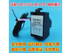 CM3-250Z辅助触头 信号反馈 常熟CM3-250 L M H 辅助开关 接点 OF