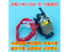 CM3-250C分励线圈,消防强切,MX,常熟CM3-250C分励脱扣器,分离线圈