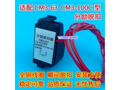 CM3-63Y分励线圈,CM3-100C消防强切,常熟CM3-63/3310分励脱扣,MX