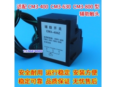 CM3-800辅助触头,CM3-630常开常闭接点,常熟CM3-400Z辅助开关 OF