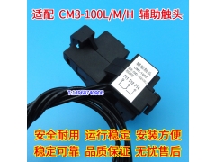CM3-100Z辅助触头,信号反馈返回,常熟CM3-100L,M,H常开常闭接点,O