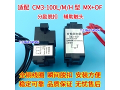 CM3-100 L M H 分励脱扣器 辅助触头 配常熟CM3-100消防强切分离