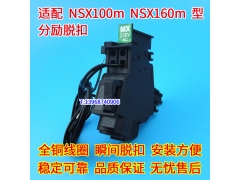 NSX100m分励脱扣器 分离线圈 配施耐德NSX160m消防强切跳闸脱口MX