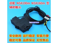 NSX100m辅助触头 配施耐德NSX160m信号反馈返回 常开常闭接点 OF