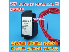 NDM3-63分励脱扣器 分离线圈 配上海良信NDM3-125C消防强切跳闸 M