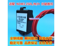 NDM3-250 L M H 分励脱扣器 辅助触头 配良信NDM3-250L消防强切MX