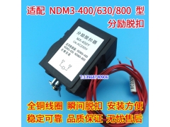 NDM3-400 630 分励脱扣器 辅助触头 适配良信NDM3-800分离线圈 MX