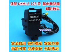NXMLE-125辅助触头 信号反馈 配正泰NXMLE-125漏电开关辅助接点OF