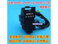 NXM-63辅助触头,OF,配正泰昆仑NXM-100信号返回,NXM-125常开常闭