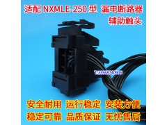NXMLE-250辅助触头 信号反馈 配正泰NXMLE-320漏电开关辅助接点OF