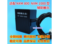 NXM-800辅助触头,常开常闭接点,OF,配正泰昆仑NXM-1000S信号反馈