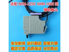NXM-1250辅助触头 信号反馈 配正泰NXM-1600辅助接点 信号返回 OF