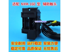 NXM-160辅助触头,OF,常开常闭接点,适配正泰NXM-160S信号反馈,OF