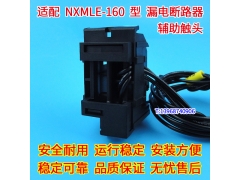 NXMLE-160辅助触头 信号反馈 配正泰NXMLE-160漏电开关辅助接点OF