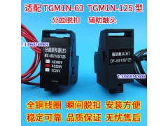 TGM1N-63分励脱扣器 MX,配天正TGM1N-125辅助触头 OF 分离线圈