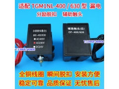 TGM1N-400分励脱扣器 MX 配天正TGM1N-630辅助触头 TGM1N-800分离