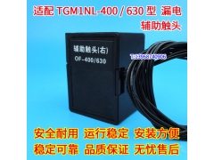 TGM1NL-400辅助触头 信号反馈 配天正TGM1NL-630漏电 辅助接点 OF
