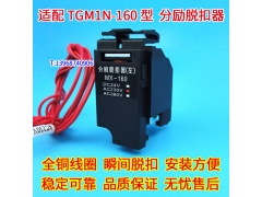 TGM1N-160分励脱扣器 适配天正TGM1N-160消防强切 分离跳闸线圈MX