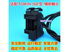 TGM1N-160辅助触头 OF 配天正祥云TGM1N-160信号反馈常开常闭接点