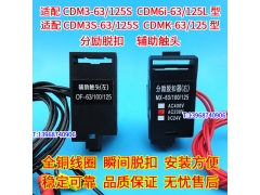 CDM3 CDM3S CDMK CDM6I-63 100S 125分励脱扣器 配德力西辅助触头
