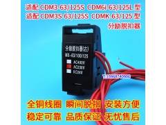 CDM3 CDM3S CDMK CDM6I-63 100S 125分励脱扣器 配德力西分离线圈
