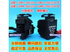 CDM3 CDM3S CDMK CDM6I-160 250分励脱扣器 配德力西辅助触头 MX