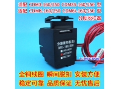CDM3 CDM3S CDMK CDM6I-160 250分励脱扣器 配德力西分离线圈 MX