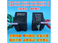 CDMK CDM6I CDM3S-400 630分励脱扣器 辅助触头 配德力西分离线圈