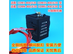 CDMK CDM6I CDM3S-400 630分励脱扣器 消防强切 配德力西分离线圈